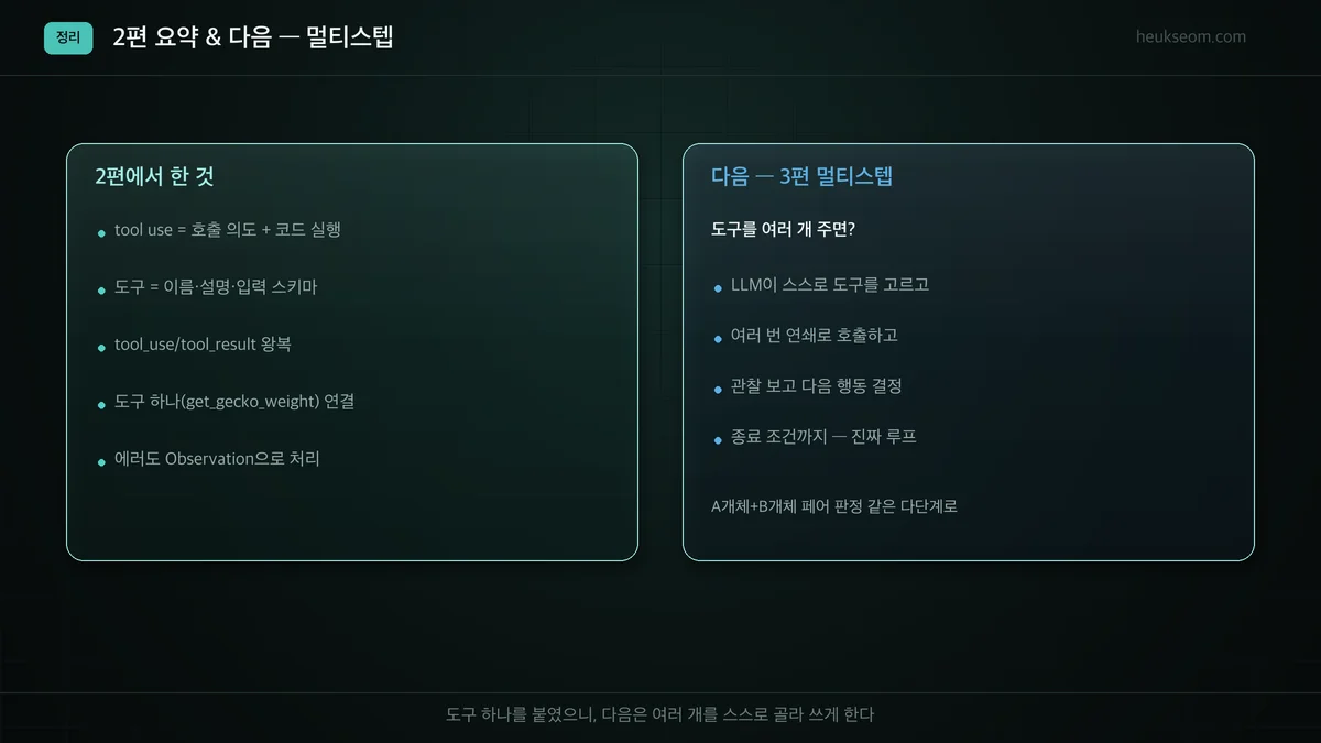 2편 요약과 3편(멀티스텝) 예고