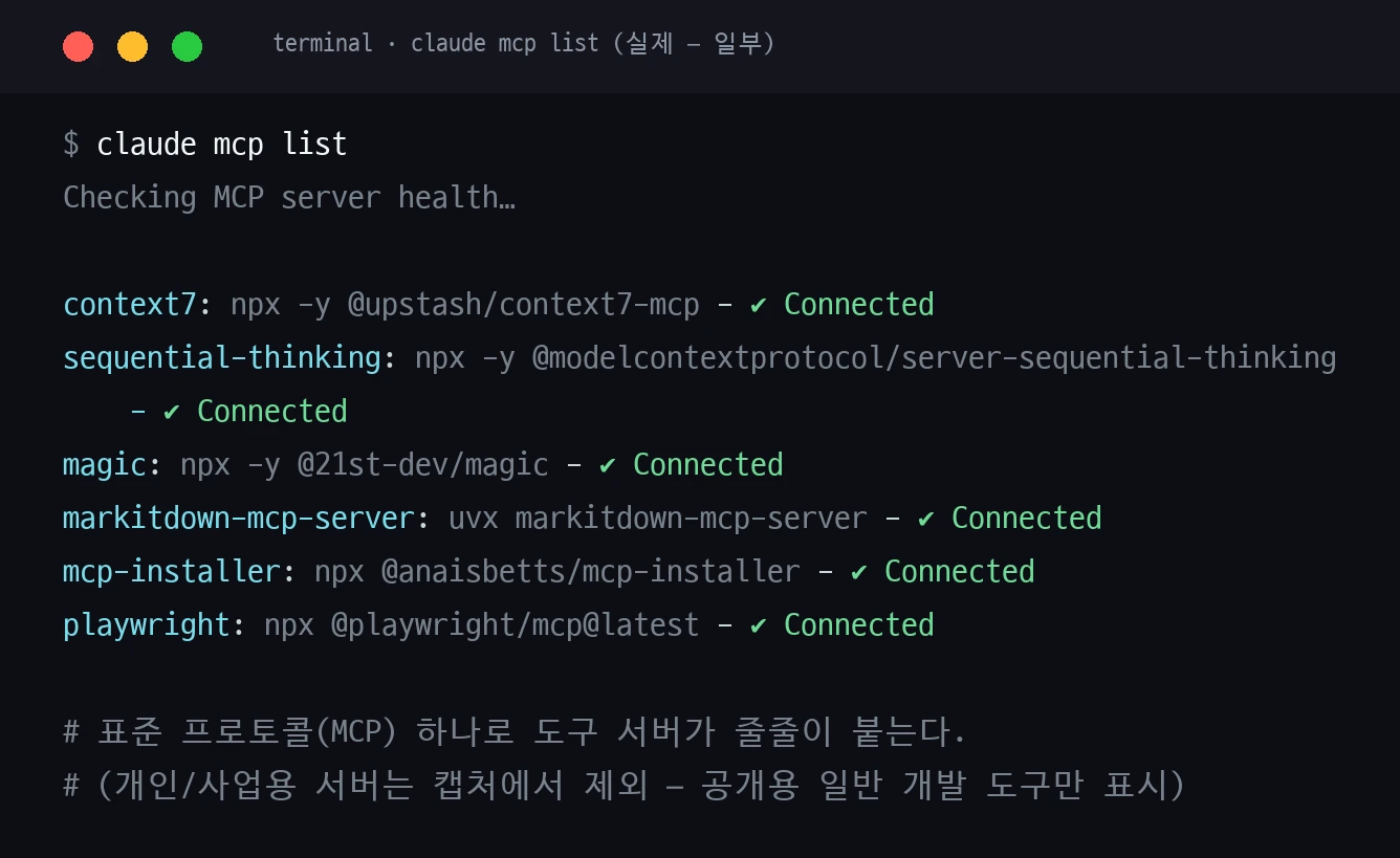 claude mcp list 실행 캡처 — 여러 MCP 서버가 표준으로 연결됨(공개용 일반 도구만 표시)